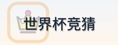 世界杯竞猜 logo